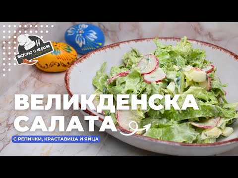 Видео: Салата за Великден с яйчен дресинг | Вкусно с Ицани