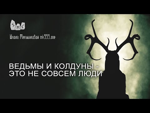 Видео: Ведьмы и колдуны - это не совсем люди