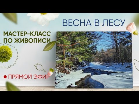 Видео: Мастер-класс по масляной живописи "Весна в лесу" 🌲
