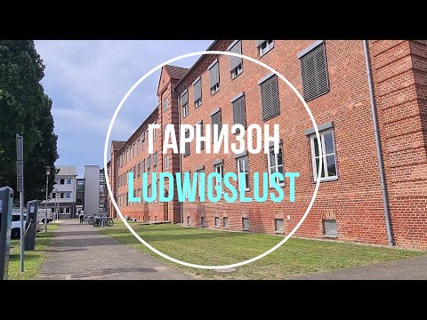 Видео: 💥Людвигслюст. ГСВГ.  Германия. Ludwigslust. Germany. 2024.