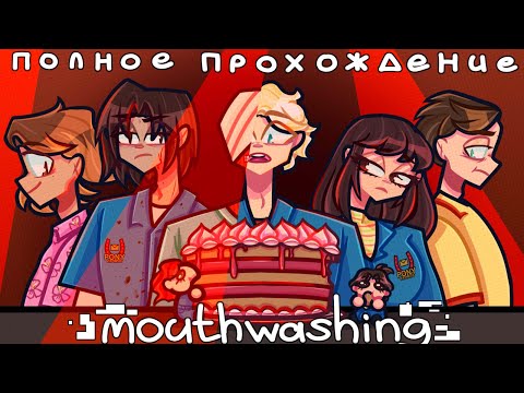 Видео: Мартышки в космосе 🙈🪐|"Mouthwashing" полное прохождение|