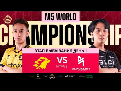 Видео: [РУ] M5 ЭТАП ВЫБЫВАНИЯ ДЕНЬ 1 | ONIC vs BLCK | Карта 3