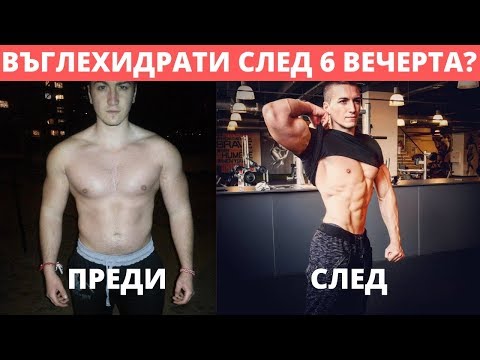 Видео: ОТСЛАБВАНЕ С ВЪГЛЕХИДРАТИ!