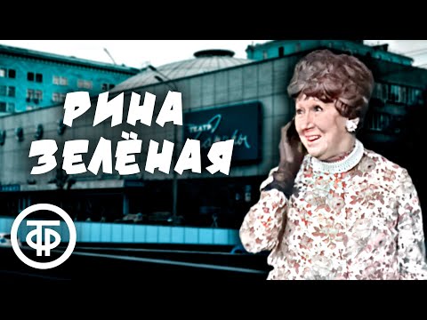 Видео: Рина Зеленая с юмором об истории создания Московского театра Сатиры (1974)