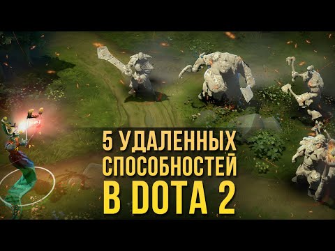 Видео: 5 УДАЛЕННЫХ СКИЛЛОВ В DOTA 2 ДО ПАТЧА 7.24 [#7]