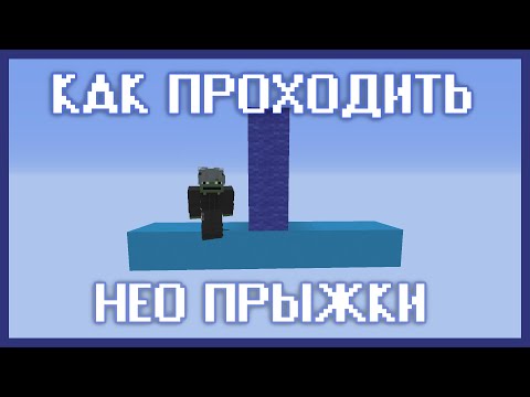 Видео: КАК ПРОХОДИТЬ НЕО | ПРЫЖОК С БОКУ | Жабьи гайды