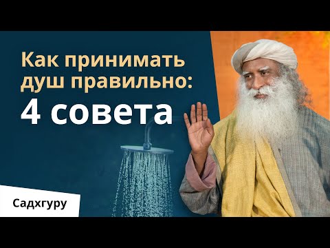 Видео: Правильно ли вы принимаете душ?