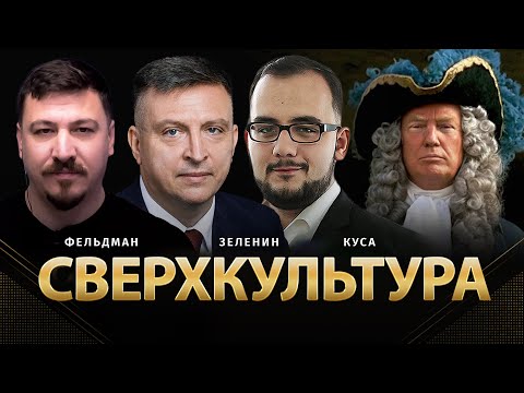 Видео: Сверхкультура | Всеволод Зеленин, Илия Куса, Николай Фельдман |  @ZELENIN_SPACE