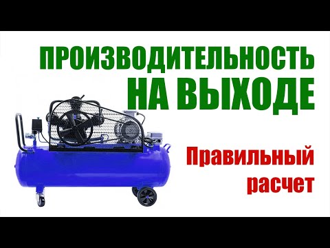 Видео: Как узнать производительность компрессора на ВЫХОДЕ. Часть 2.4.1