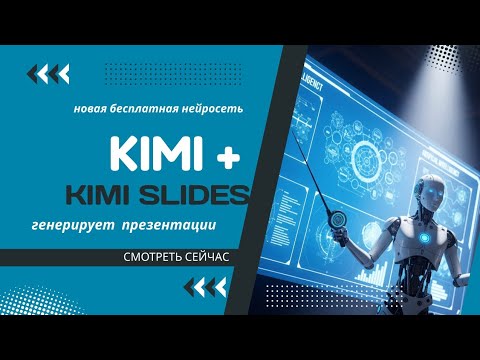 Видео: Как пользоваться KIMI: генерирует слайды, понимает рукописный текст, работает с большими текстами.