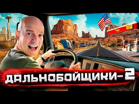 Видео: Дальнобойщики ДВА! Из Сиэтла через все Штаты! Треш и красота Америки @staspognali