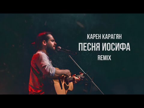 Видео: Карен Карагян - Песня Иосифа ( Remix Ютни )