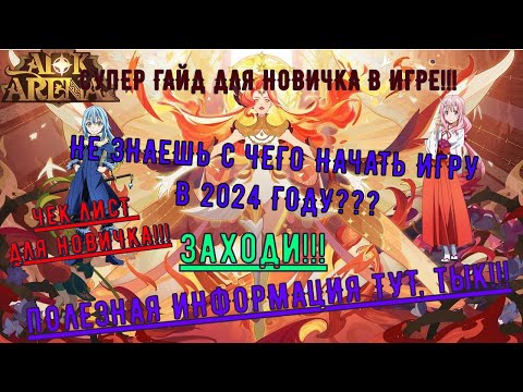 Видео: Мобильная игра AFK Arena в 2024 году глазами новичка!!!! С чего начать игру и что делать на старте!?