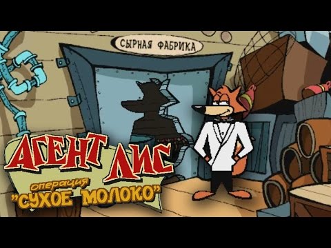 Видео: Полное прохождение: Агент Лис. Операция "Сухое молоко"