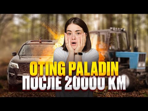 Видео: OTING PALADIN. После 20 000 км. Обзор от владельца #otingpaladin