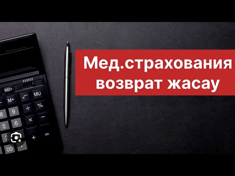 Видео: ВОЗВРАТ МЕДИЦИНСКИЙ СТРАХОВАНИЯ. ӨЗГЕРІСІ.