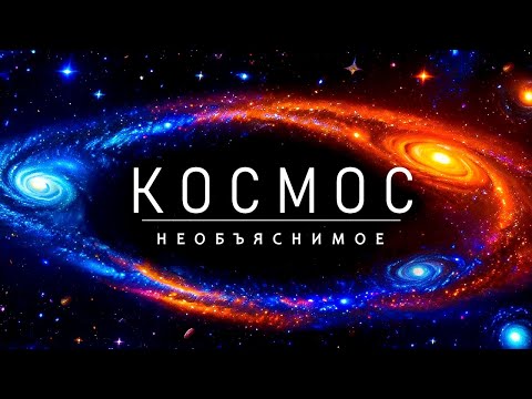 Видео: КОСМОС - Потрясающие явлений во Вселенной [Документальный фильм - 2024]