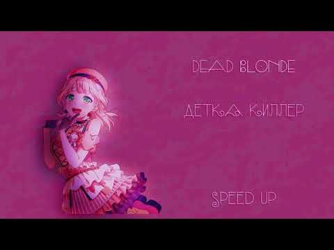 Видео: DEAD BLONDE - детка киллер (speed up)