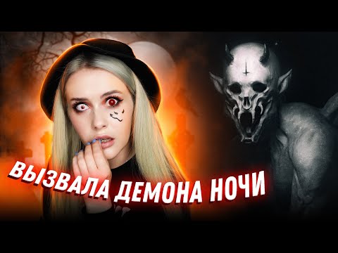 Видео: ВЫЗВАЛА ДЕМОНА НОЧИ😈 и вот что из этого вышло. LyapoTanya