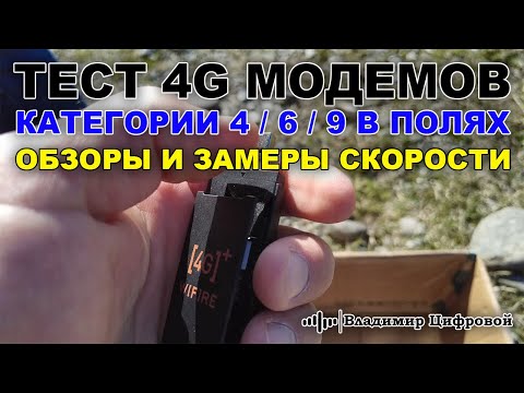 Видео: Тест и обзор 4G модемов cat 4, cat 6, cat 9 в полевых условиях | Владимир Цифровой | Тесты