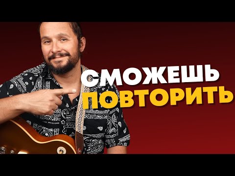 Видео: Эффектное, но не супер-сложное соло от мастера БЛЮЗ-РОКА