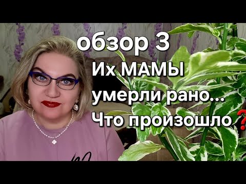 Видео: Их МАМЫ умерли рано...Что произошло❓️