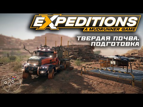 Видео: Expeditions: A MudRunner Game. Твердая почва. Подготовка