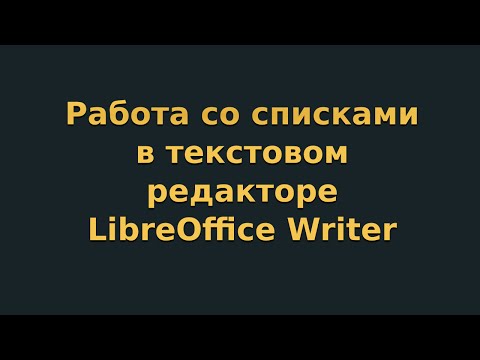 Видео: Работа со списками в текстовом редакторе LibreOffice Writer (видеоурок 3)