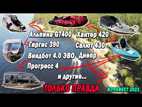 Видео: Только ПРАВДА о лодках: Гиргис 390, Виндбоат 4.0, Альпина GT 400, Салют 430 и другие! ЖУРАФЕСТ 2023