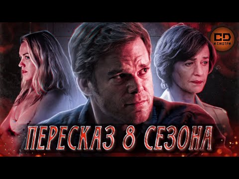 Видео: ПЕРЕСКАЗ "ДЕКСТЕР" (8 СЕЗОН) ЗА 58 МИНУТ
