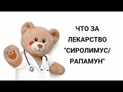 Видео: PRO лекарство "Сиролимус (Рапамун)"