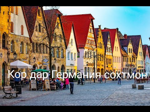 Видео: Аввалин кори ман дар Германия(Сохтмон)