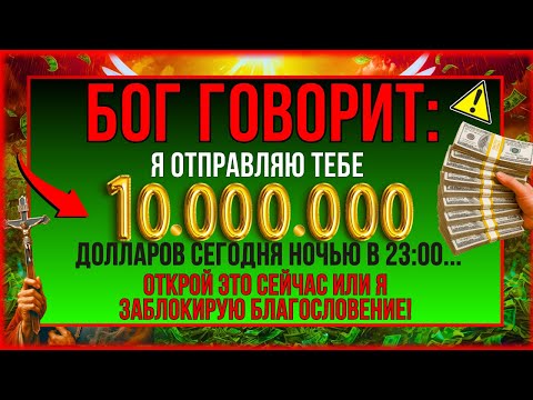 Видео: ПОЗДРАВЛЯЕМ! ВАШЕ БОЖЕСТВЕННОЕ ЧУДО ПРИШЛО! БОГ ГОВОРИТ