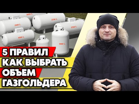 Видео: Какой объём газгольдера выбрать для участка? | Рассчитываем объём газгольдера для покупки