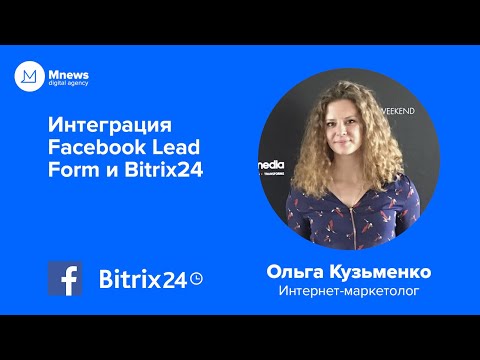 Видео: Как сделать, чтобы лиды с Facebook попадали в Bitrix24 | Интеграция Facebook и bitrix 24
