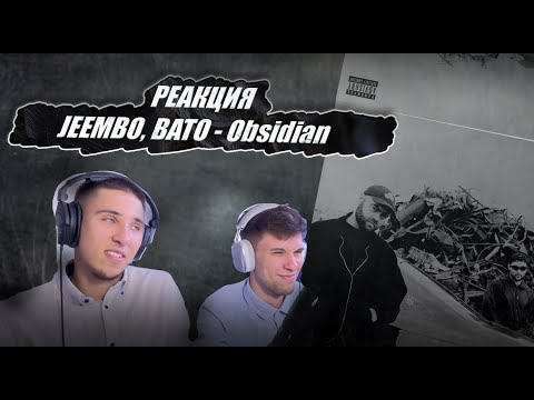 Видео: РЕАКЦИЯ на JEEMBO, BATO - Obsidian | Это классика, мужчины!