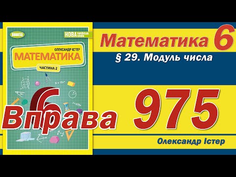 Видео: Істер Вправа 975. Математика 6 клас