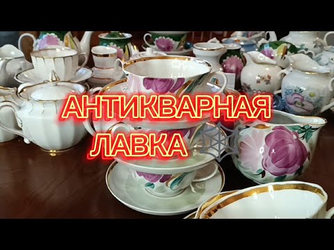 Видео: АНТИКВАРНАЯ ЛАВКА🕸 ФАРФОР СССР