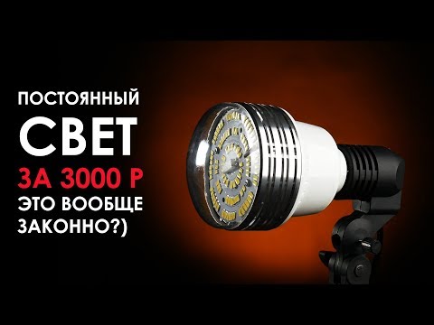 Видео: ДЕШЕВЫЙ видеосвет! Постоянный свет для фото и видео (для ютуба, интервью и тп)