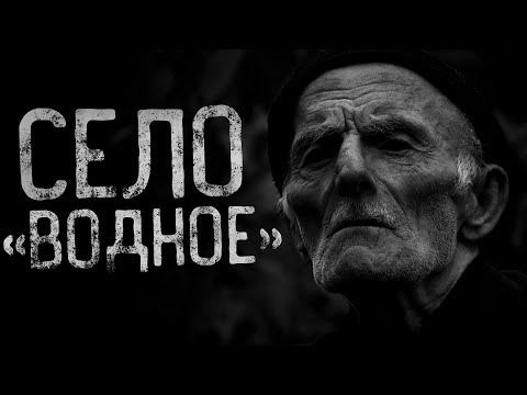 Видео: СЕЛО "ВОДНОЕ" | страшные истории | ужасы | мистика