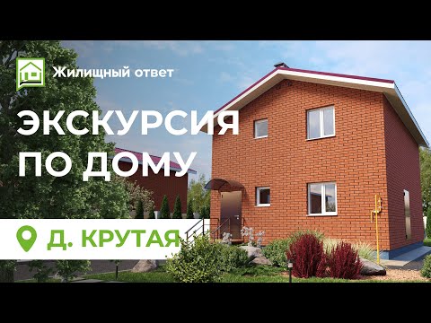 Видео: Экскурсия по показному дому в деревне Крутая