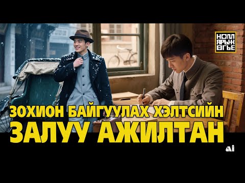 Видео: Зохион байгуулах хэлтсийн залуу ажилтан