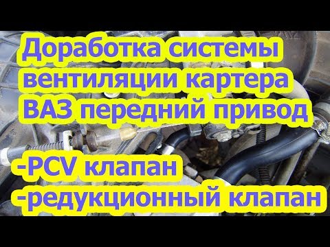 Видео: Доработка ВЕНТИЛЯЦИИ картера ВАЗ Приора, Калина, Гранта, 2114, Нива и других