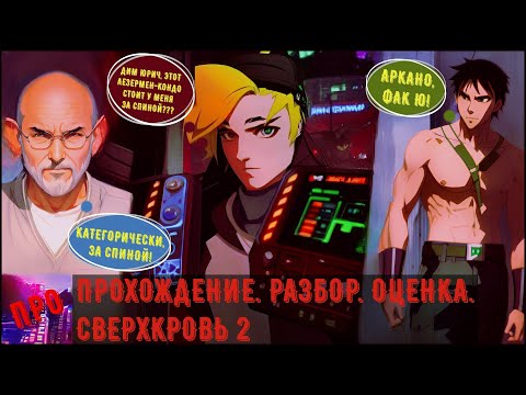 Видео: [П.Р.О.] - Overblood 2. CD2 (Сверхкровь 2: Кончало кончал)