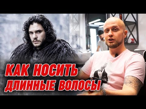 Видео: Длинные волосы у мужчин | Как носить длинные волосы мужчине?