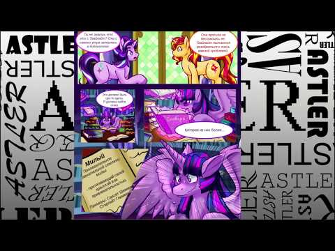 Видео: [MLP Комикс Дубляж] Милота