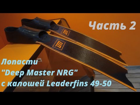 Видео: Часть 2. Лопасти "Deep Master NRG" с калошей Leaderfins 49-50