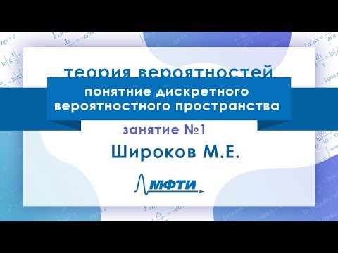 Видео: Лекция №1 по теории вероятностей. Понятие дискретного вероятностного пространства. Широков М.Е.