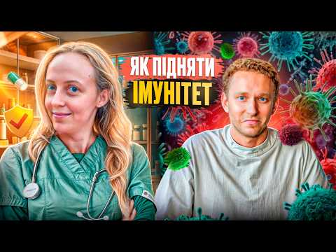 Видео: Чому одні люди хворіють, а інші ні? ЩО ВПЛИВАЄ НА НАШ ІМУНІТЕТ? Імунолог та біолог про здоровʼя