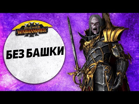 Видео: Без Башки | Орки vs Графства Вампиров | Ленды | Total War: WARHAMMER 3